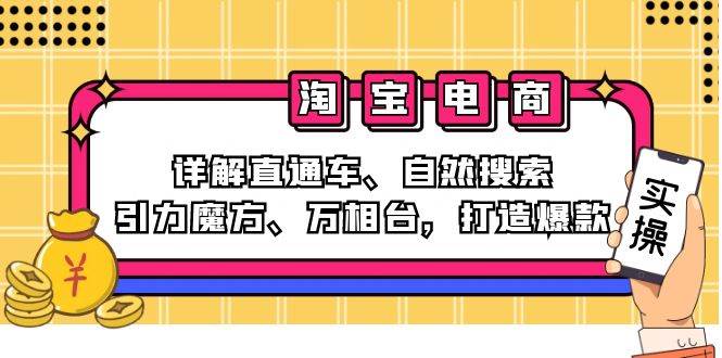 （12814期）2024淘宝电商课程：详解直通车、自然搜索、引力魔方、万相台，打造爆款-时光论坛