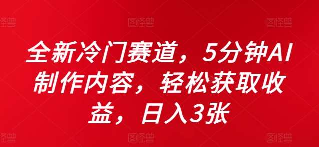 全新冷门赛道，5分钟AI制作内容，轻松获取收益，日入3张【揭秘】-时光论坛