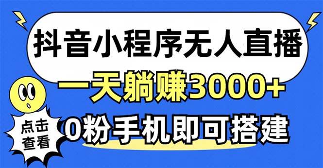 （12988期）抖音小程序无人直播，一天躺赚3000+，0粉手机可搭建，不违规不限流，小…-时光论坛