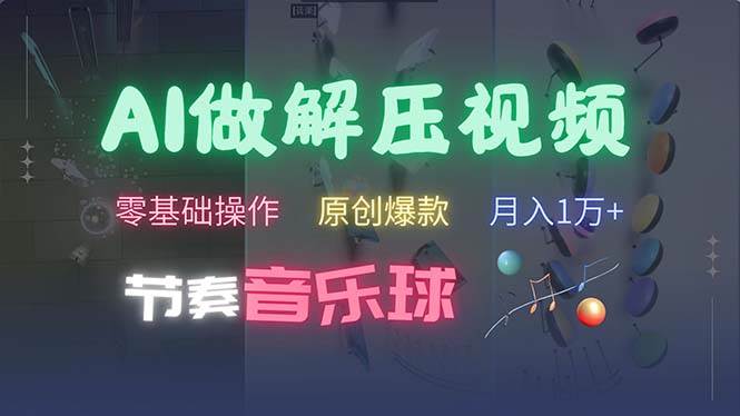 （13134期）AI制作节奏音乐球解压视频，不需要专业工具，零基础操作，条条视频原创…-时光论坛