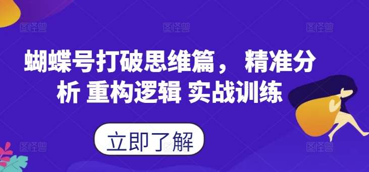 蝴蝶号打破思维篇， 精准分析 重构逻辑 实战训练-时光论坛