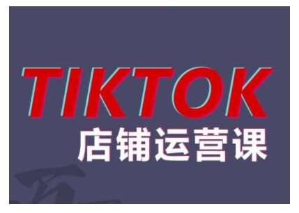 2024TikTok小店运营课程，帮助你解决东南亚跨境TK店铺运营五大常见问题-时光论坛
