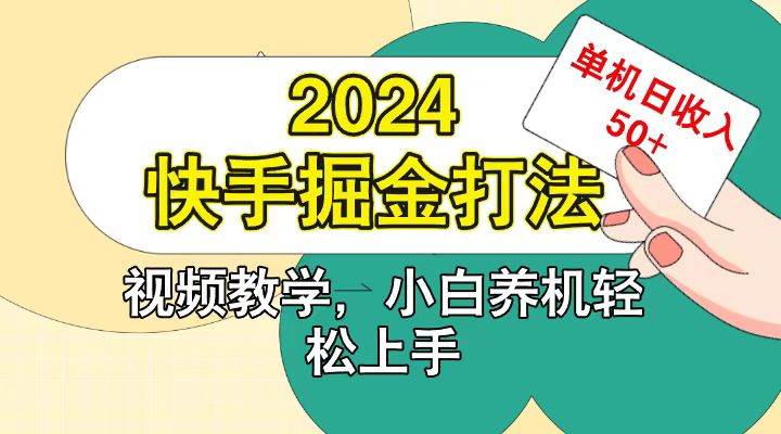 快手200广掘金打法，小白养机轻松上手，单机日收益50+-时光论坛