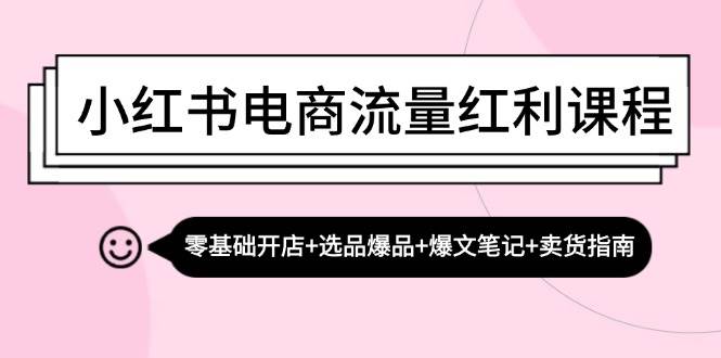 （13026期）小红书电商流量红利课程：零基础开店+选品爆品+爆文笔记+卖货指南-时光论坛