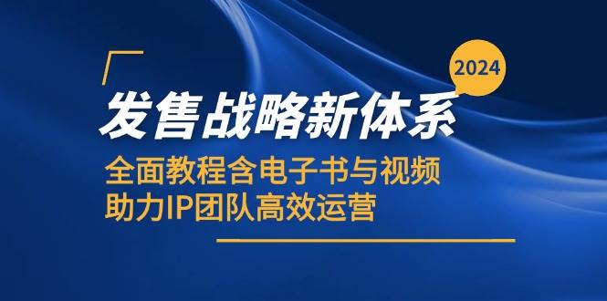 （12985期）2024发售战略新体系，全面教程含电子书与视频，助力IP团队高效运营-时光论坛