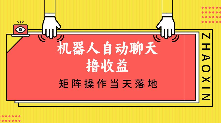 （12908期）机器人自动聊天撸收益，单机日入500+矩阵操作当天落地-时光论坛