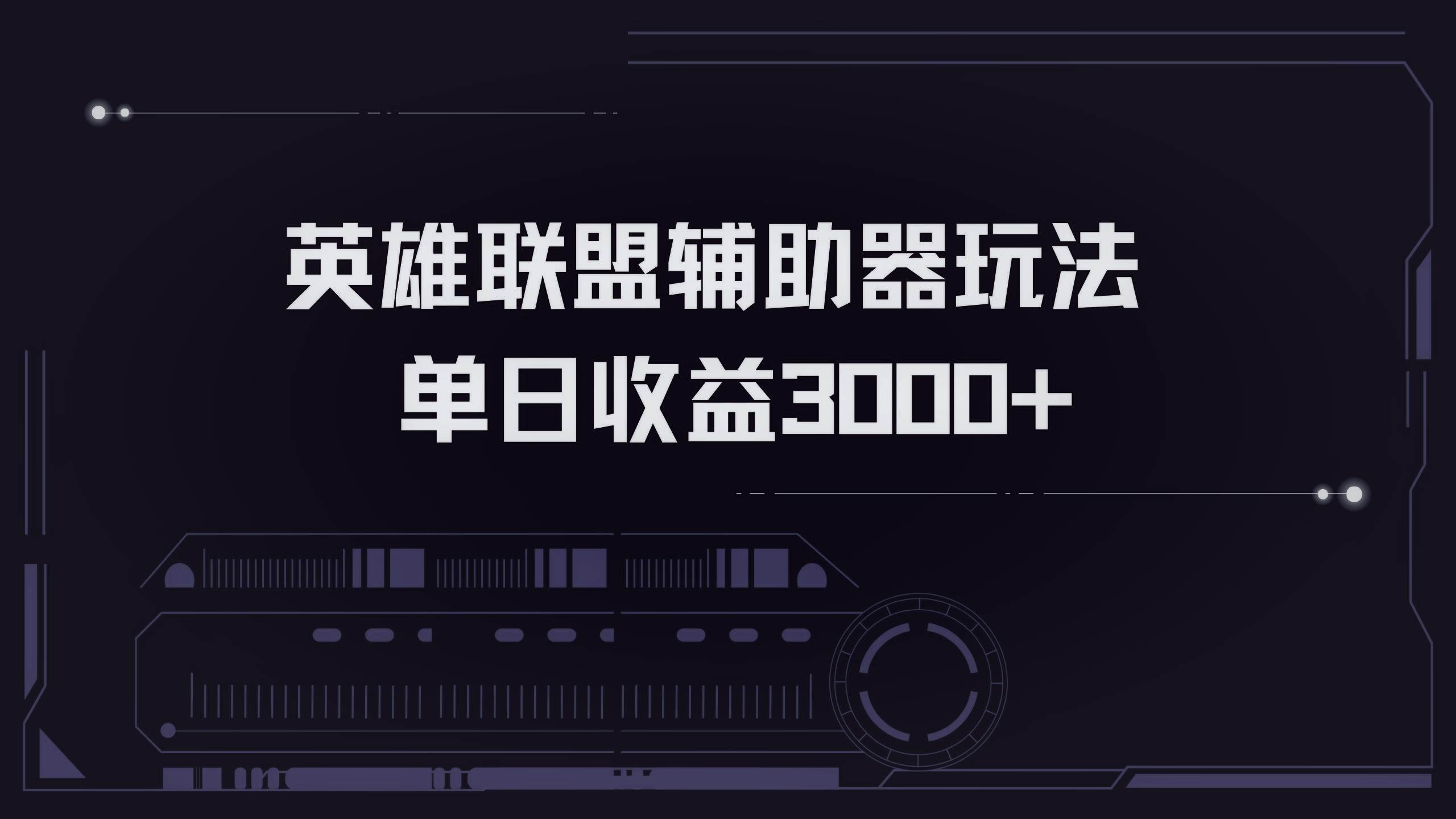 （13121期）英雄联盟辅助器掘金单日变现3000+-时光论坛