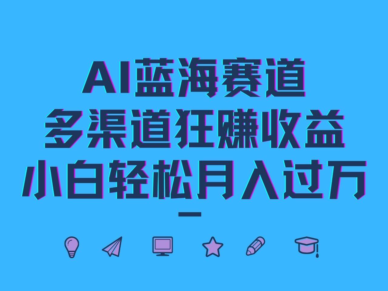 AI蓝海赛道，多渠道狂赚收益，小白轻松月入过万-时光论坛