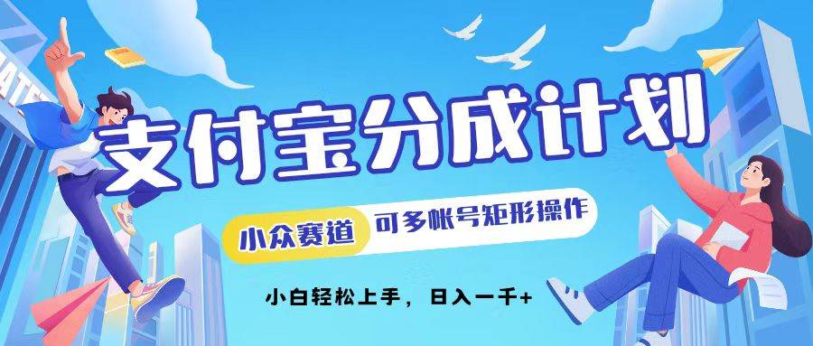（12991期）支付宝分成计划小众赛道可多号矩形操作。小白轻松上手，日入1000-时光论坛