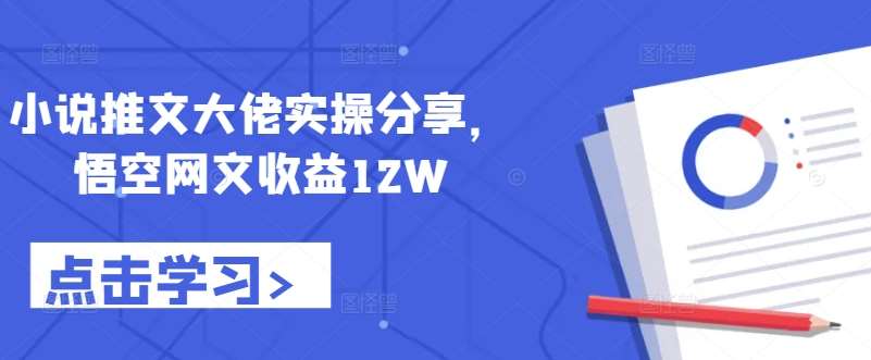 小说推文大佬实操分享，悟空网文收益12W-时光论坛