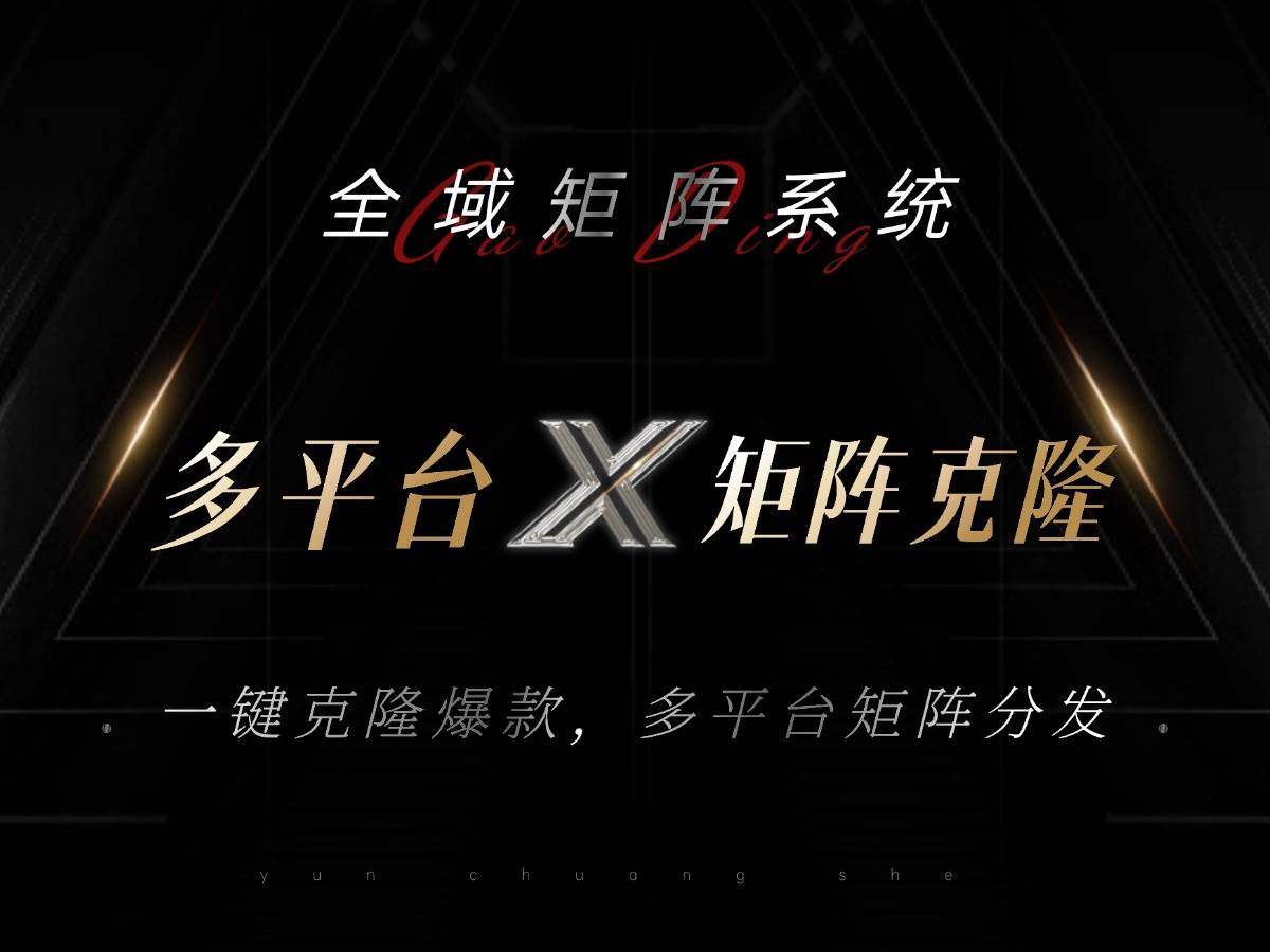 （13126期）全域矩阵系统，可一键克隆爆款矩阵分发到多个平台！矩阵操作日引流500+！-时光论坛
