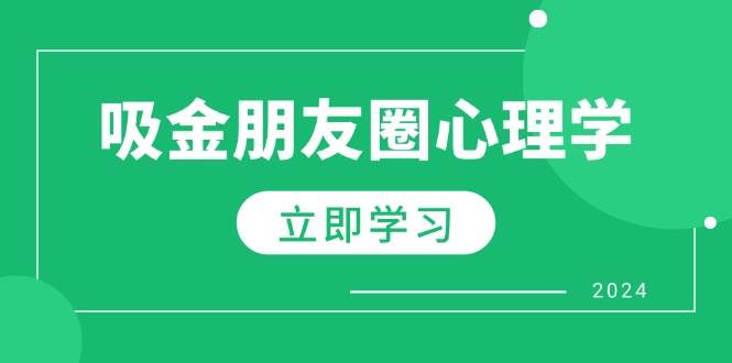 （12899期）朋友圈吸金心理学：揭秘心理学原理，增加业绩，打造个人IP与行业权威-时光论坛