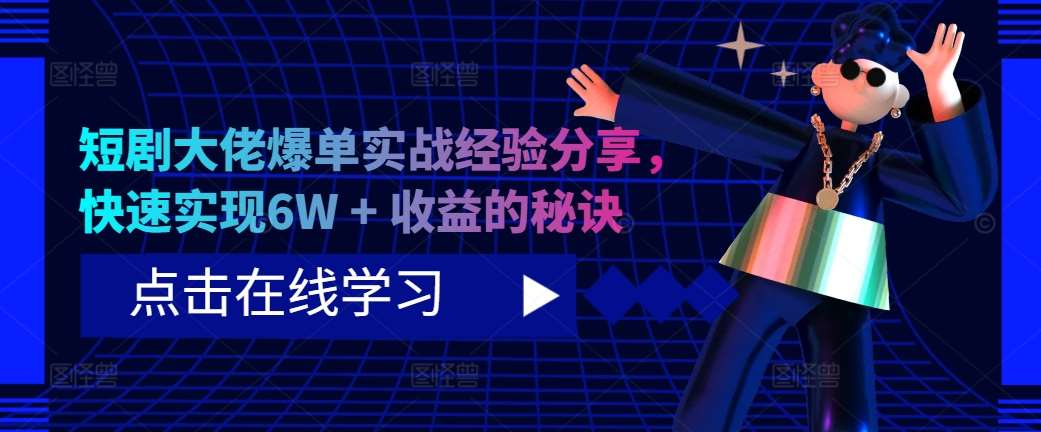 短剧大佬爆单实战经验分享，快速实现6W + 收益的秘诀-时光论坛
