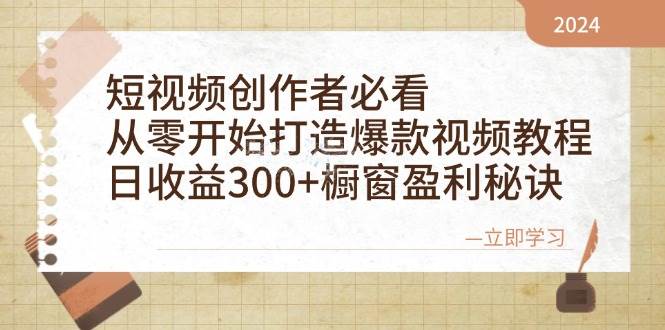 （12968期）短视频创作者必看：从零开始打造爆款视频教程，日收益300+橱窗盈利秘诀-时光论坛