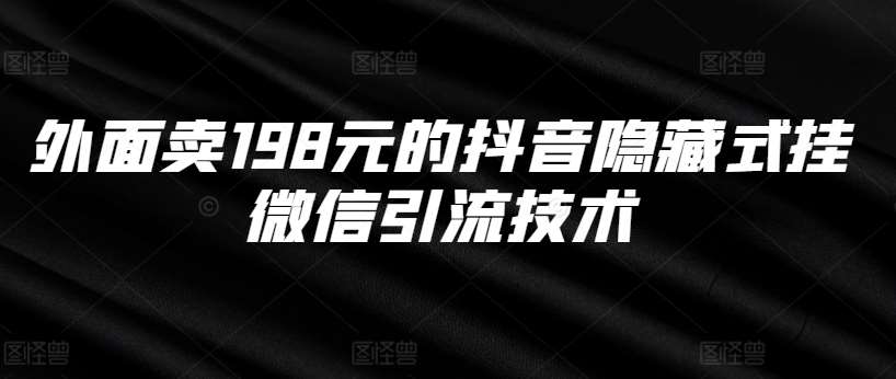 外面卖198元的抖音隐藏式挂微信引流技术-时光论坛