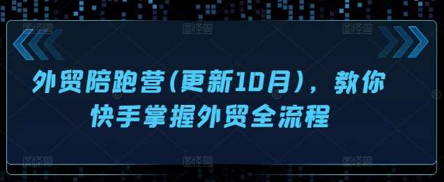外贸陪跑营(更新10月)，教你快手掌握外贸全流程-时光论坛