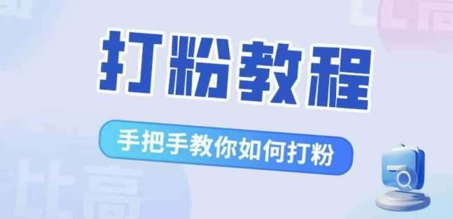 图片[1]-比高·打粉教程，手把手教你如何打粉，解决你的流量焦虑-时光论坛