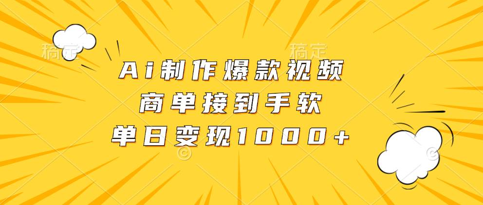 （13127期）Ai制作爆款视频，商单接到手软，单日变现1000+-时光论坛