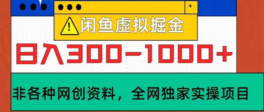 闲鱼虚拟，日入300-1000+实操落地项目-时光论坛