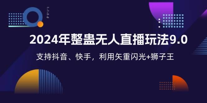 （12810期）2024年整蛊无人直播玩法9.0，支持抖音、快手，利用矢重闪光+狮子王…-时光论坛