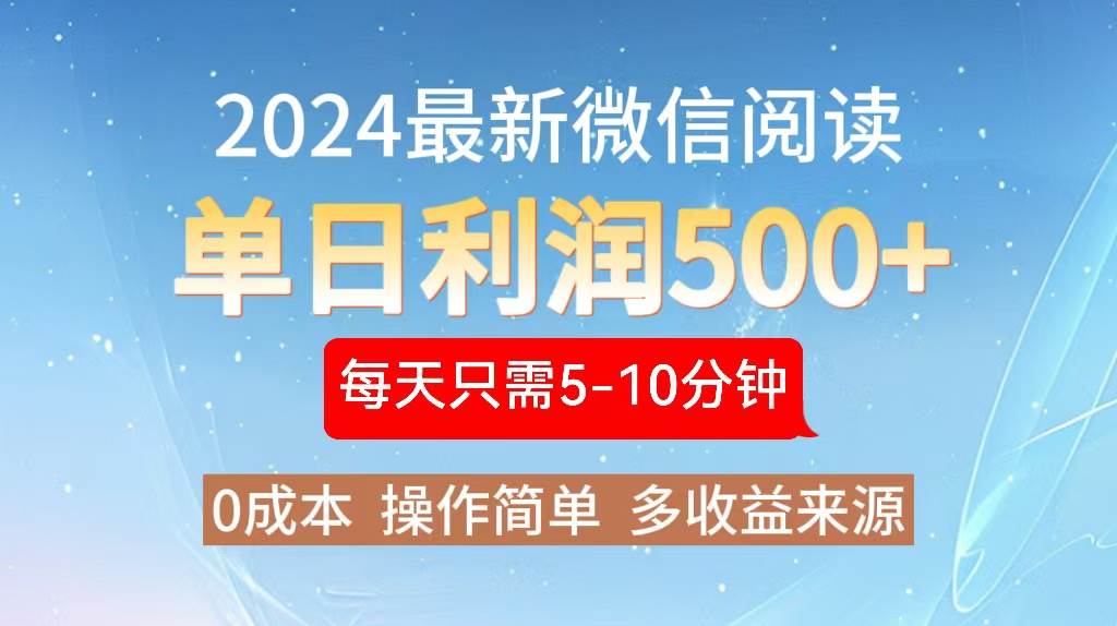 （13007期）2024年最新微信阅读玩法 0成本 单日利润500+ 有手就行-时光论坛