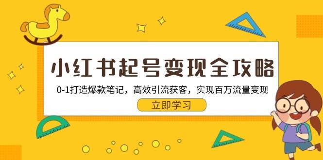 小红书起号变现全攻略：0-1打造爆款笔记，高效引流获客，实现百万流量变现-时光论坛