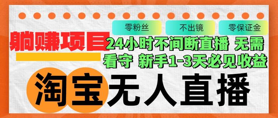 （12889期）淘宝无人直播3.0，不违规不封号，轻松月入3W+，长期稳定-时光论坛