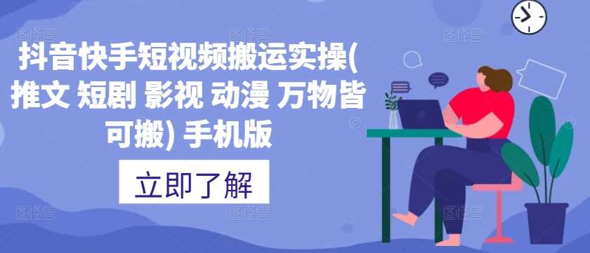 抖音快手短视频搬运实操(推文 短剧 影视 动漫 万物皆可搬) 手机版-时光论坛