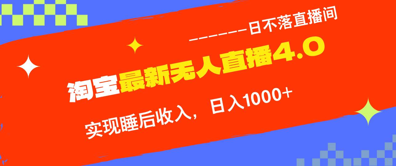 （13109期）淘宝i无人直播4.0十月最新玩法，不违规不封号，完美实现睡后收入，日躺…-时光论坛