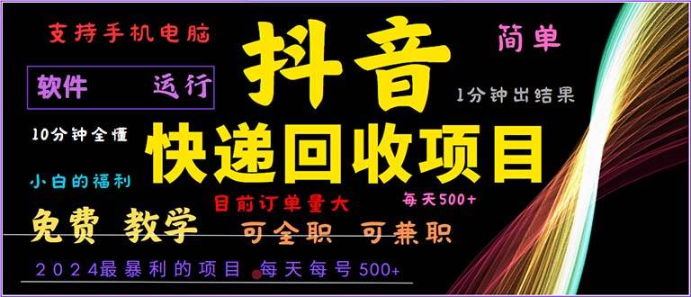 （13012期）抖音快递回收，2024年最暴利项目，小白容易上手。一分钟学会。-时光论坛
