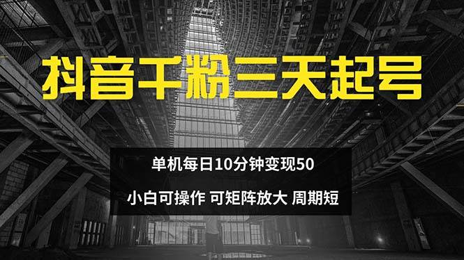 （13106期）抖音千粉计划三天起号 单机每日10分钟变现50 小白就可操作 可矩阵放大-时光论坛