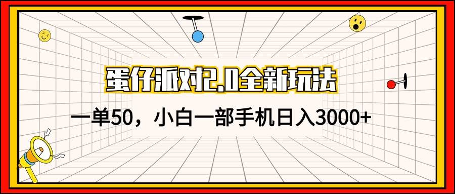（13027期）蛋仔派对2.0全新玩法，一单50，小白一部手机日入3000+-时光论坛