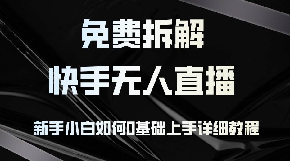 （12829期）免费拆解：快手无人直播，新手小白如何0基础上手，详细教程-时光论坛