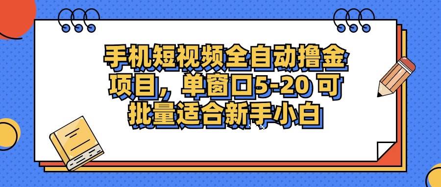 （12898期）手机短视频掘金项目，单窗口单平台5-20 可批量适合新手小白-时光论坛