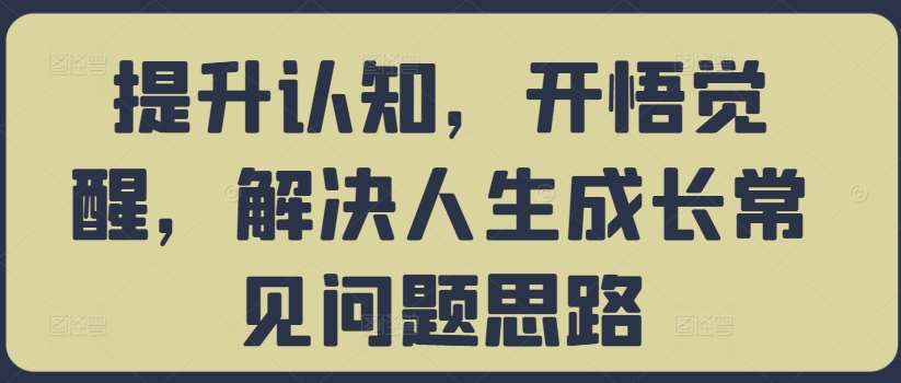 提升认知，开悟觉醒，解决人生成长常见问题思路-时光论坛