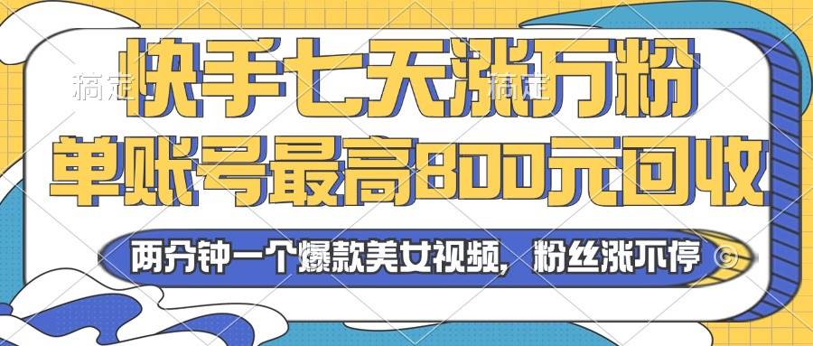 （13158期）2024年快手七天涨万粉，但账号最高800元回收。两分钟一个爆款美女视频-时光论坛