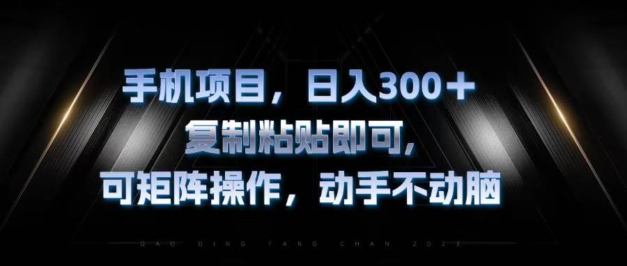 （13084期）手机项目，日入300+，复制黏贴即可，可矩阵操作，动手不动脑-时光论坛