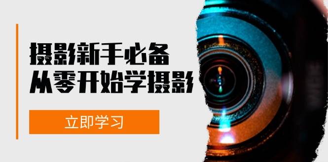 （13002期）摄影新手必备：从零开始学摄影，器材、光线、构图、实战拍摄及后期修片-时光论坛