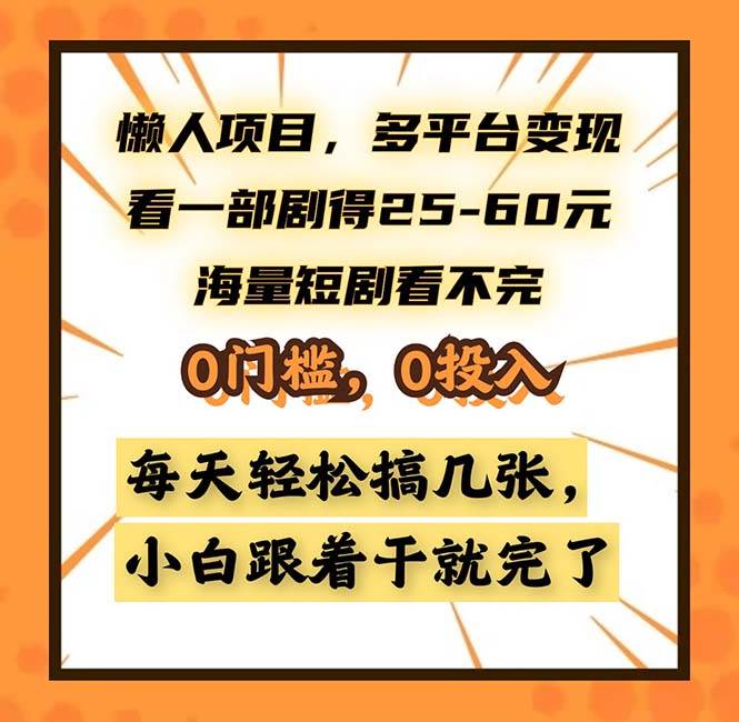 （13139期）懒人项目，多平台变现，看一部剧得25~60，海量短剧看不完，0门槛，0投…-时光论坛