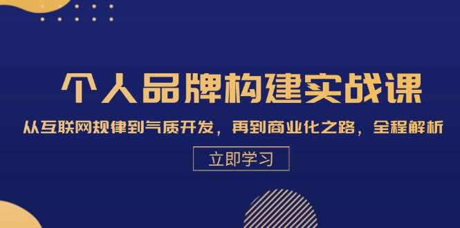 （13059期）个人品牌构建实战课：从互联网规律到气质开发，再到商业化之路，全程解析-时光论坛