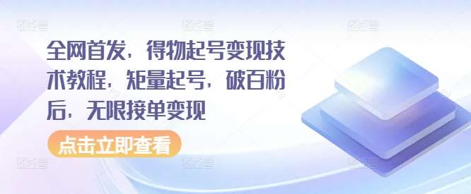 全网首发，得物起号变现技术教程，矩量起号，破百粉后，无限接单变现-时光论坛