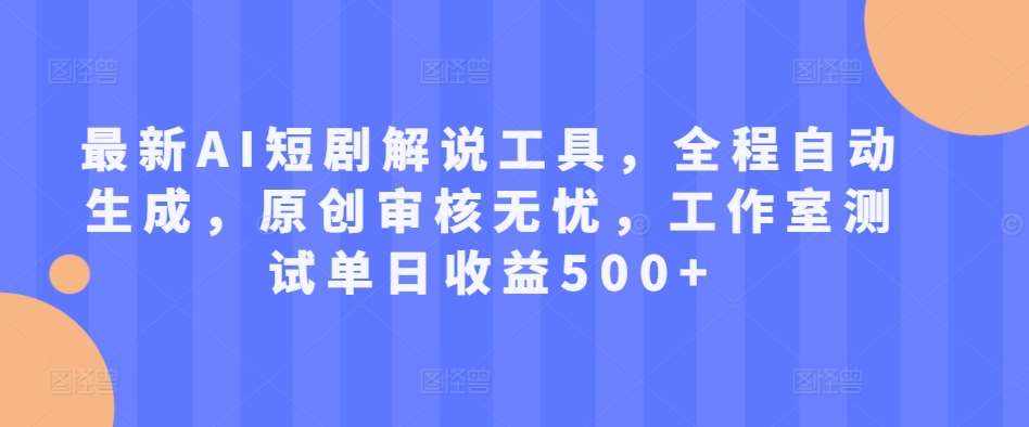 最新AI短剧解说工具，全程自动生成，原创审核无忧，工作室测试单日收益500+【揭秘】-时光论坛