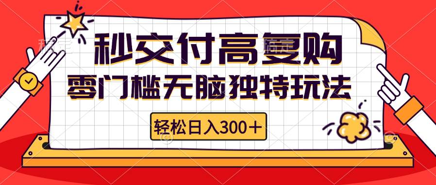 （12839期）零门槛无脑独特玩法 轻松日入300+秒交付高复购   矩阵无上限-时光论坛