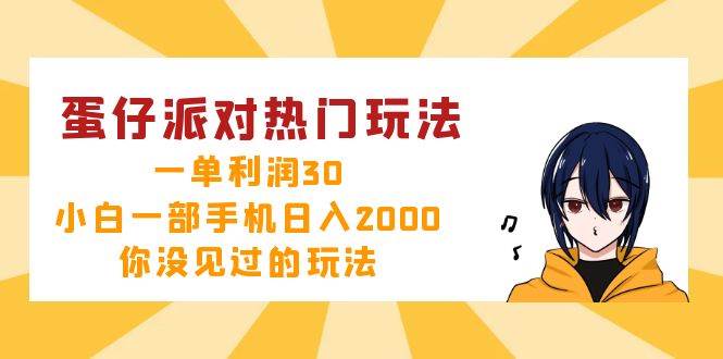 （12825期）蛋仔派对热门玩法，一单利润30，小白一部手机日入2000+，你没见过的玩法-时光论坛