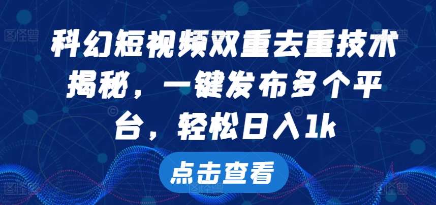 科幻短视频双重去重技术，一键发布多个平台，轻松日入1k【揭秘】-时光论坛