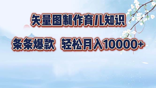 （12902期）矢量图制作育儿知识，条条爆款，月入10000+-时光论坛
