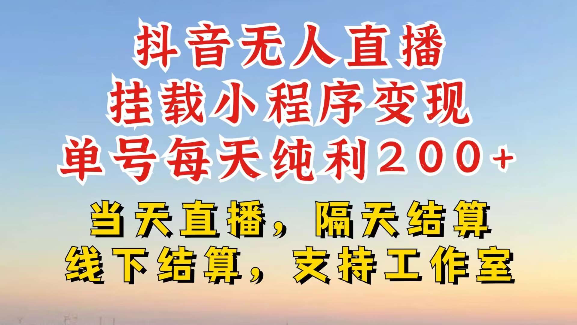 抖音无人直播挂载小程序，零粉号一天变现二百多，不违规也不封号，一场挂十个小时起步【揭秘】-时光论坛