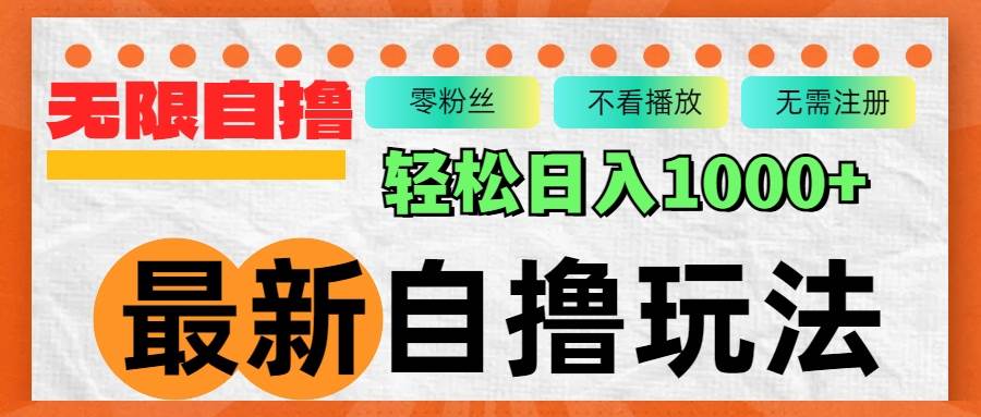 （12948期）最新自撸拉新玩法，无限制批量操作，轻松日入1000+-时光论坛