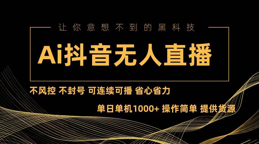 （13020期）Ai抖音无人直播项目：不风控，不封号，可连续可播，省心省力-时光论坛
