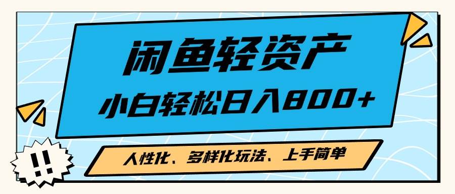 （13180期）闲鱼轻资产，人性化、多样化玩法， 小白轻松上手，学会轻松日入2000+-时光论坛